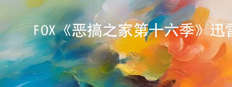 ﻿曹雅筑的网络影视资源,﻿FOX《恶搞之家第十六季》迅雷下载/在线观看/百度云-动漫/卡通-美剧天堂